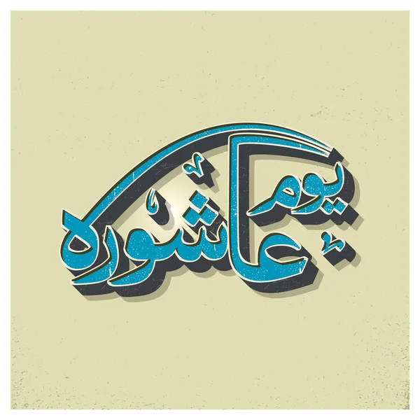 Calligraphie islamique arabe de l'Ashura . — Image vectorielle