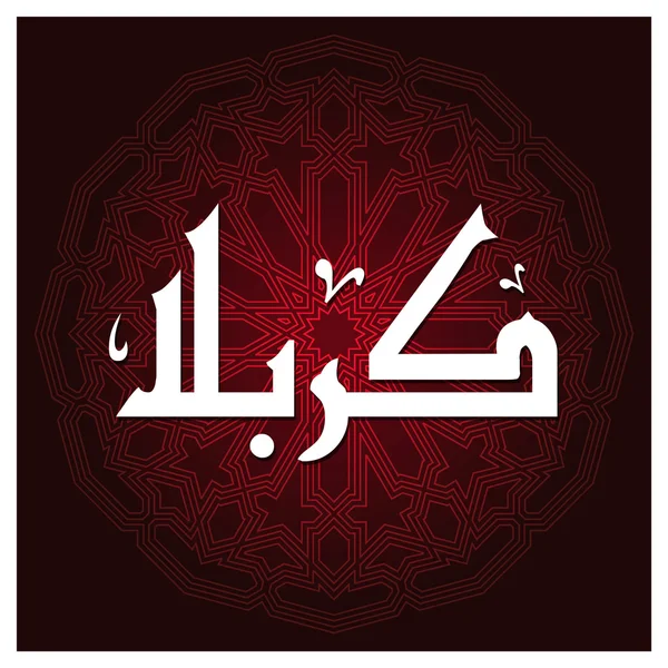 Caligrafia árabe islâmica de Karabla . —  Vetores de Stock