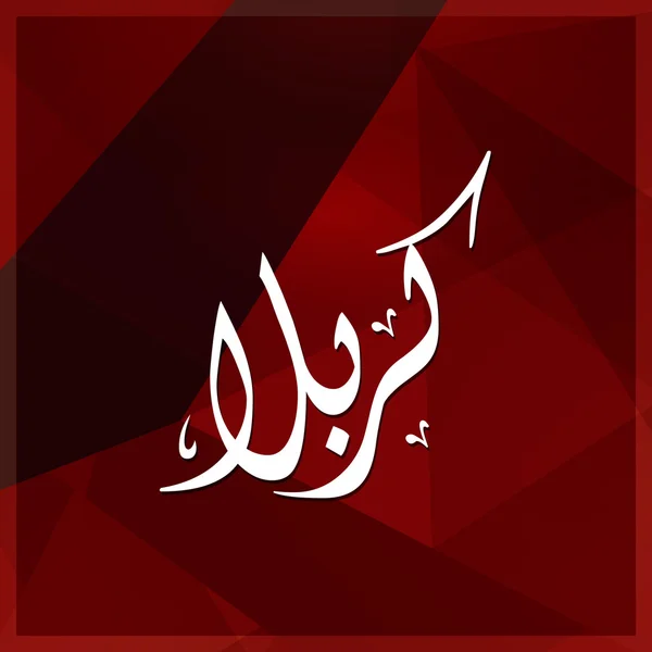 阿拉伯语的 Karabla 伊斯兰书法. — 图库矢量图片