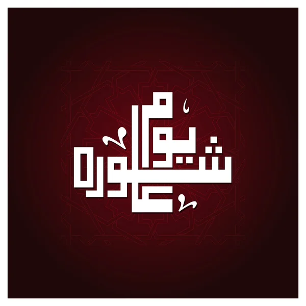 Urdu kalligrafia päivä Ashura . — vektorikuva