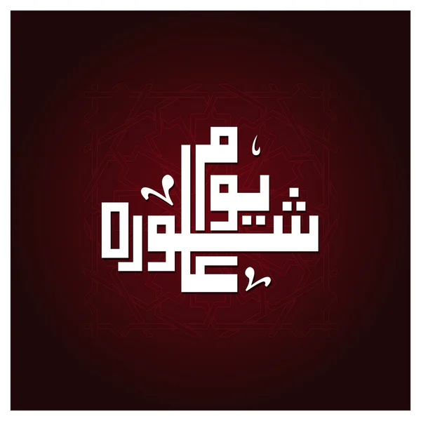 Caligrafía urdu Día de Ashura . — Vector de stock