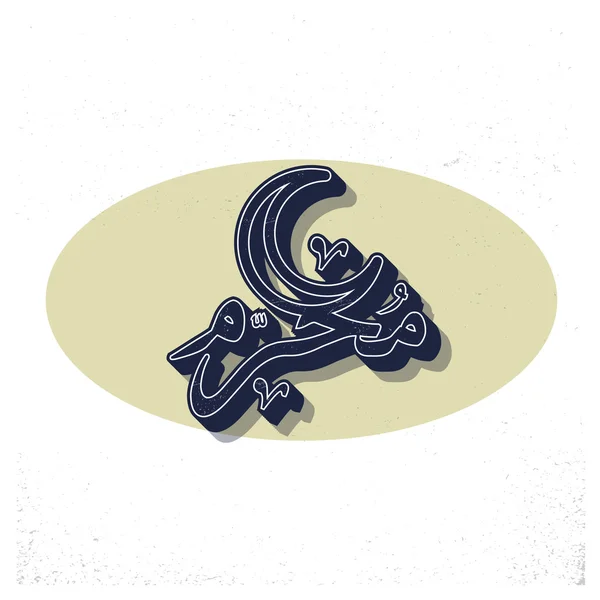Arab Muharram az iszlám kalligráfia. — Stock Vector