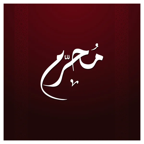 Calligrafia islamica araba di Muharram . — Vettoriale Stock