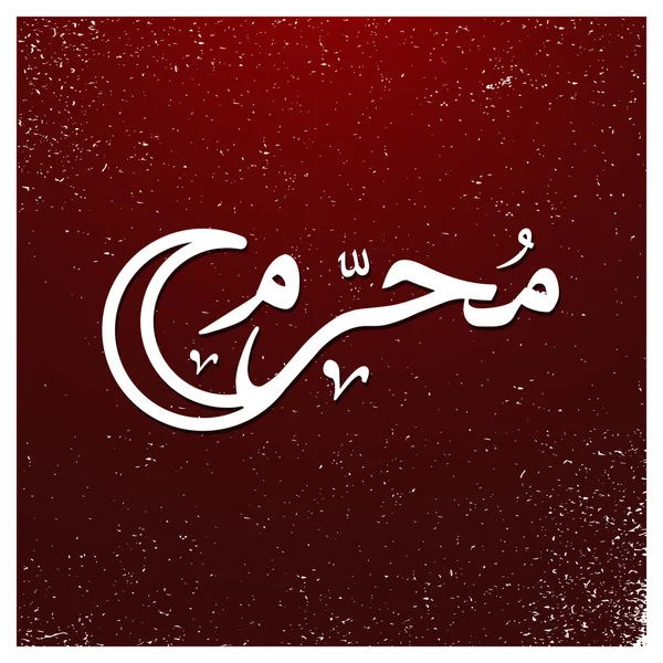 Арабская исламская каллиграфия Мухаррама . — стоковый вектор