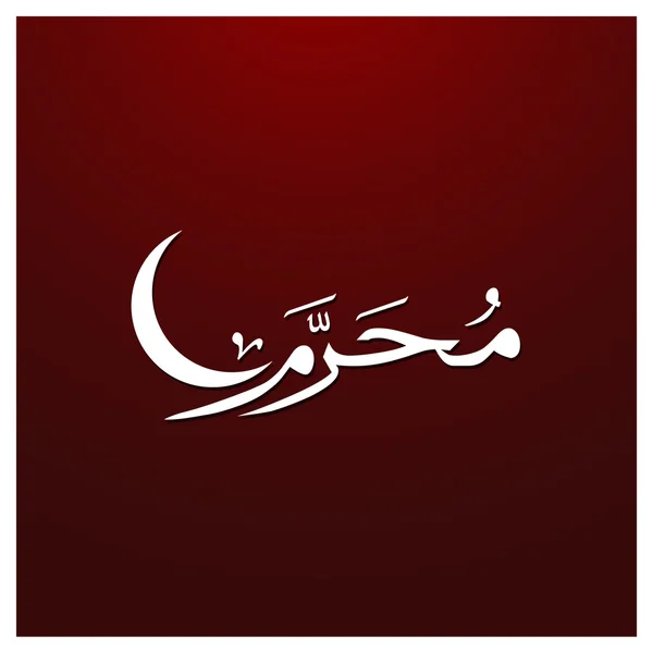 Arabisk islamsk kalligrafi av Muharram . – stockvektor