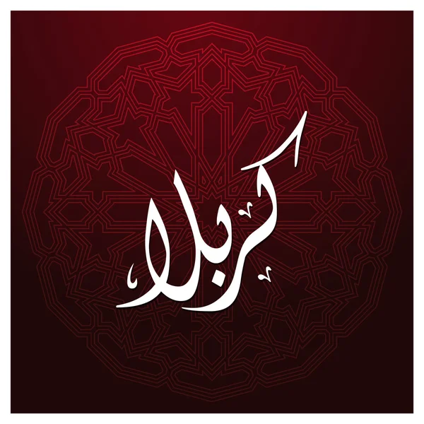 Calligraphie islamique arabe de Karabla . — Image vectorielle