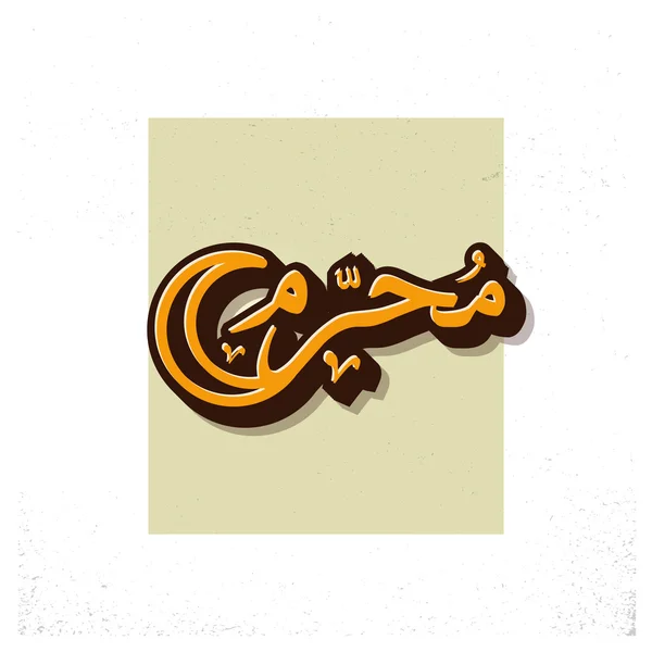 Calligrafia islamica araba di Muharram . — Vettoriale Stock
