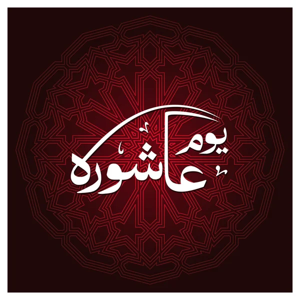 Arab Islam kaligrafi dari Ashura . - Stok Vektor