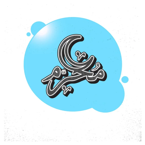 Arabic Islamic calligraphy of Muharram. — Stock Vector