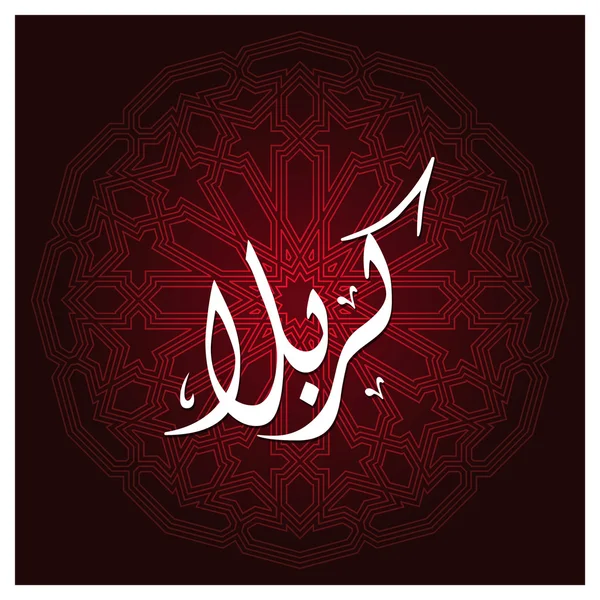 Arabisk islamsk kalligrafi av Karabla . – stockvektor