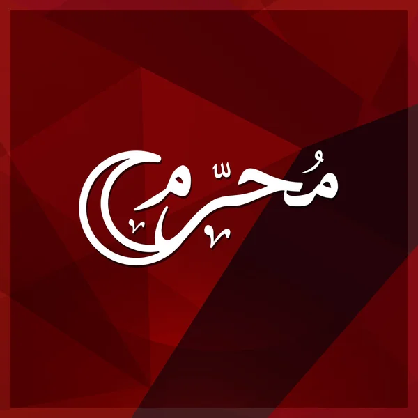 Arabské islámské kaligrafie Muharram. — Stockový vektor
