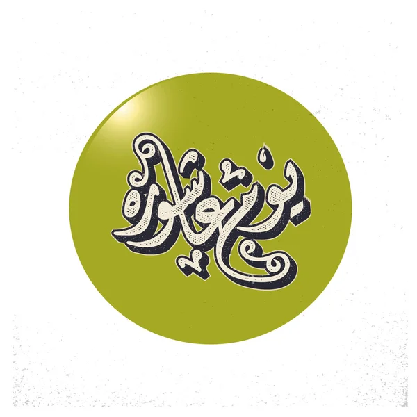 Caligrafia de urdu Dia de Ashura . —  Vetores de Stock