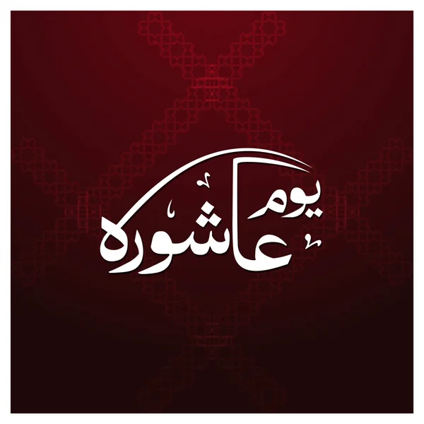 Árabe caligrafia islâmica de Ashura . — Vetor de Stock