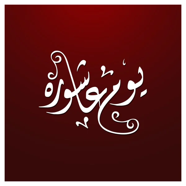 Kaligrafi Urdu Hari Ashura . - Stok Vektor