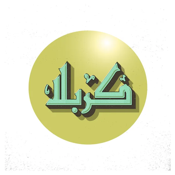 Арабская исламская каллиграфия Караблы . — стоковый вектор