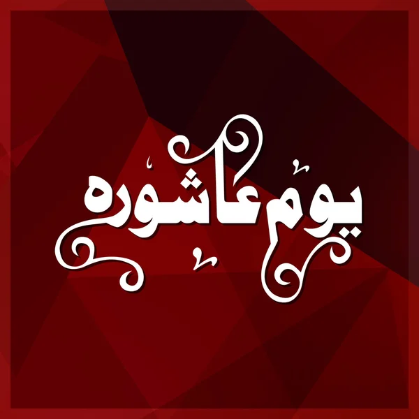 Caligrafia de Urdu de Dia de Ashura . — Vetor de Stock