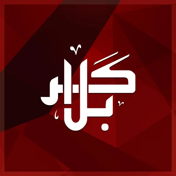 Karabla Urdu kalligrafi dekorativ stil. — Stock vektor