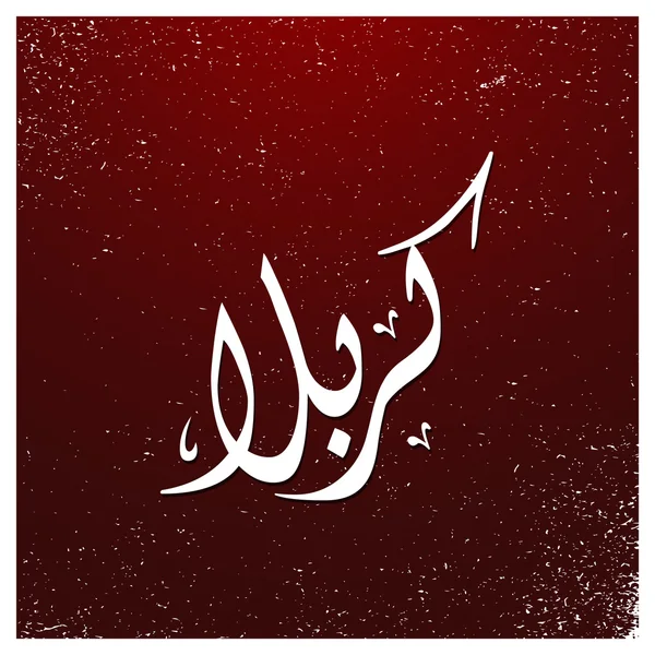 Arabiska islamisk kalligrafi av Karabla. — Stock vektor