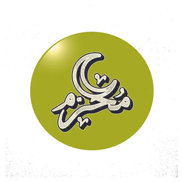 Caligrafía árabe islámica de Muharram . — Vector de stock