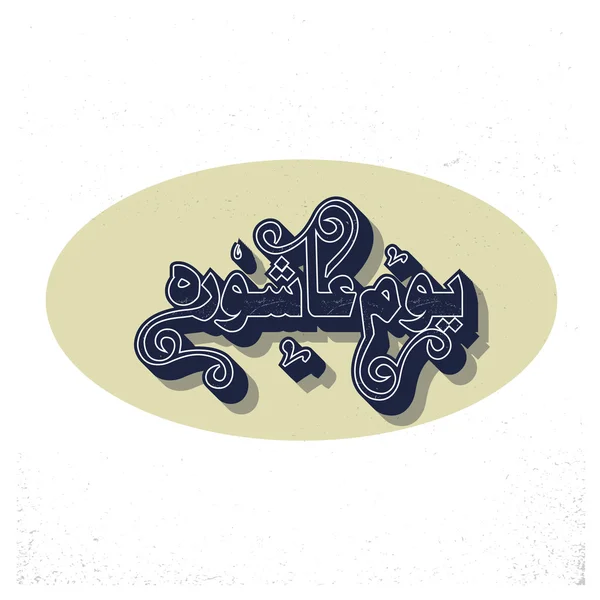 Urdu Kalligraphie des Tages der Ashura. — Stockvektor