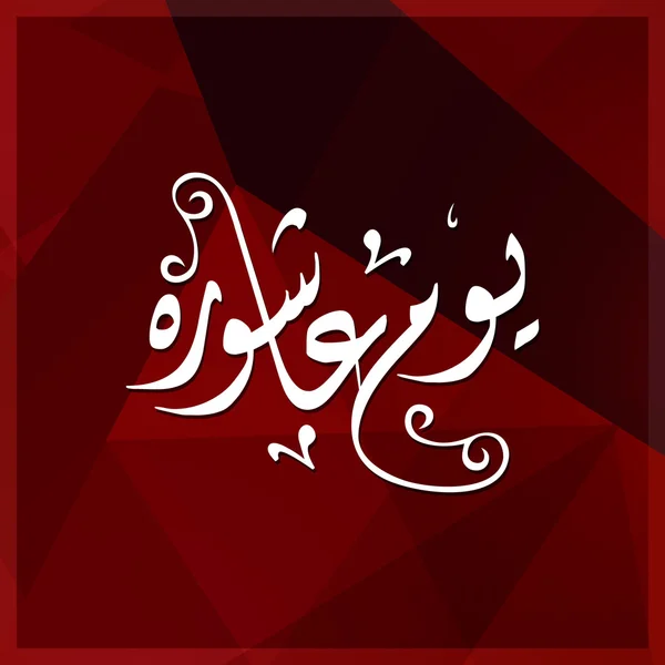 Urdu Kalligraphie Tag der ashura. — Stockvektor