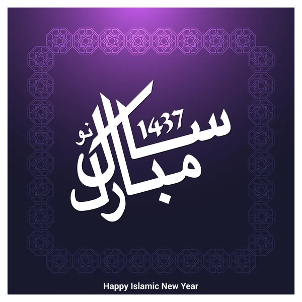 Kaligrafi Urdu Selamat Tahun Baru - Stok Vektor