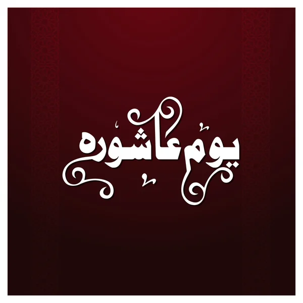 Kaligrafi Urdu Hari Ashura . - Stok Vektor