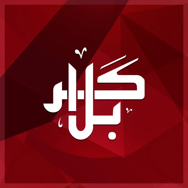 Kaligrafi Karabla Urdu Gaya Dekoratif . - Stok Vektor