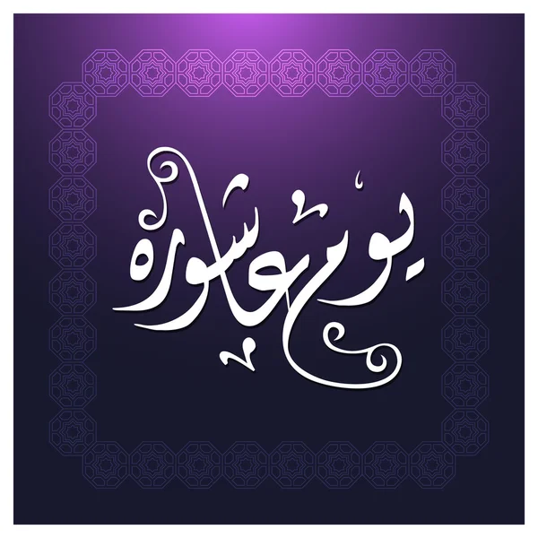 Urdu kalligrafi dag Ashura. — Stock vektor