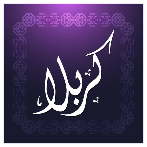 Arabic Islamitische kalligrafie van Kerbala. — Stockvector