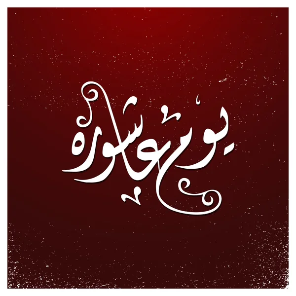 Urdu Kalligraphie Tag der ashura. — Stockvektor