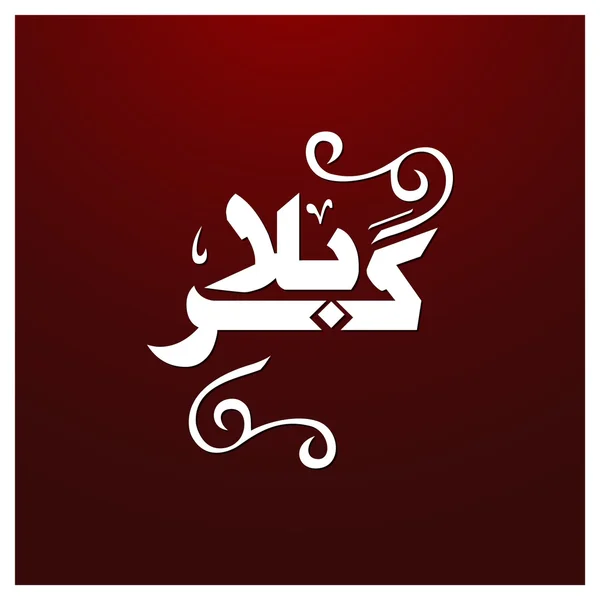 Arab Islam kaligrafi Muharram . - Stok Vektor