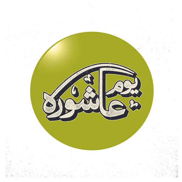 Calligraphie islamique arabe de l'Ashura . — Image vectorielle