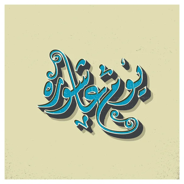 Urdu Kalligraphie Tag der ashura. — Stockvektor