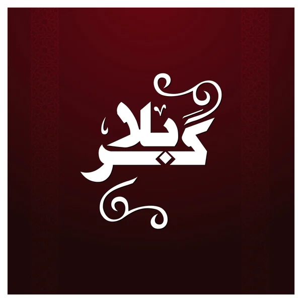 Arab Islam kaligrafi Muharram . - Stok Vektor