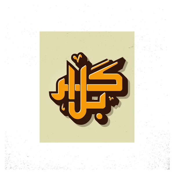 Karabla Urdu kalligrafi dekorativ stil. — Stock vektor
