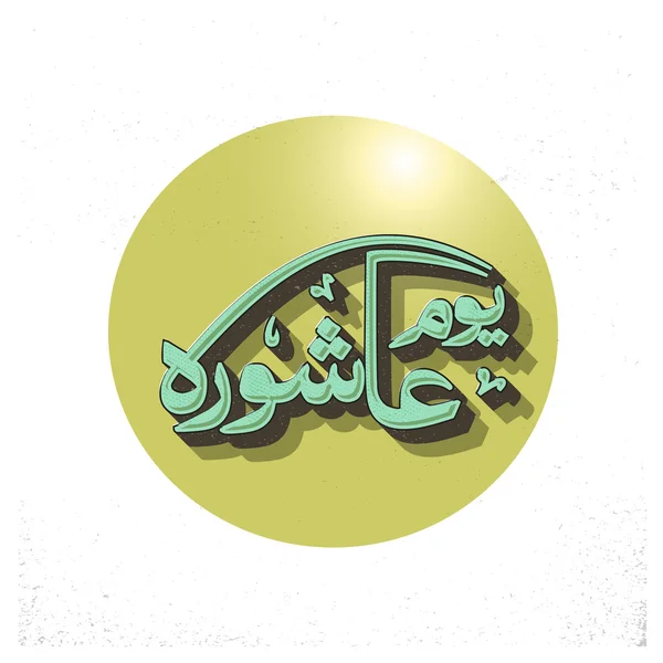 Caligrafía árabe islámica de Ashura . — Vector de stock