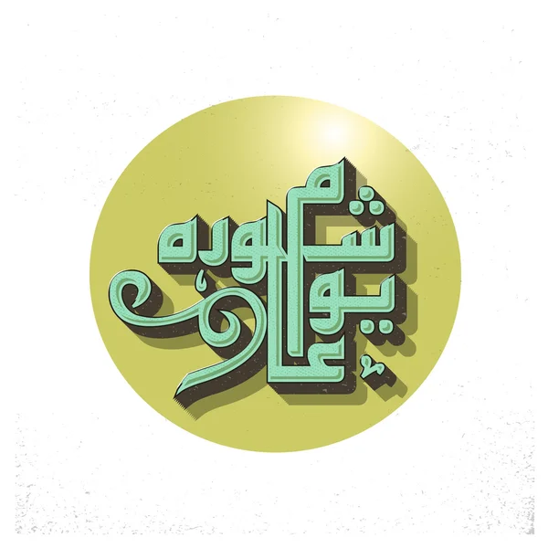 Calligraphie d'Ashura. icône — Image vectorielle
