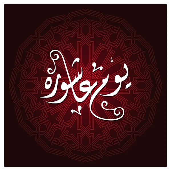 Caligrafía urdu Día de Ashura . — Vector de stock