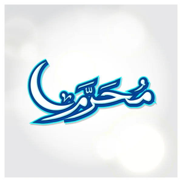 Arabisch-islamische Kalligraphie des Muharrams. — Stockvektor