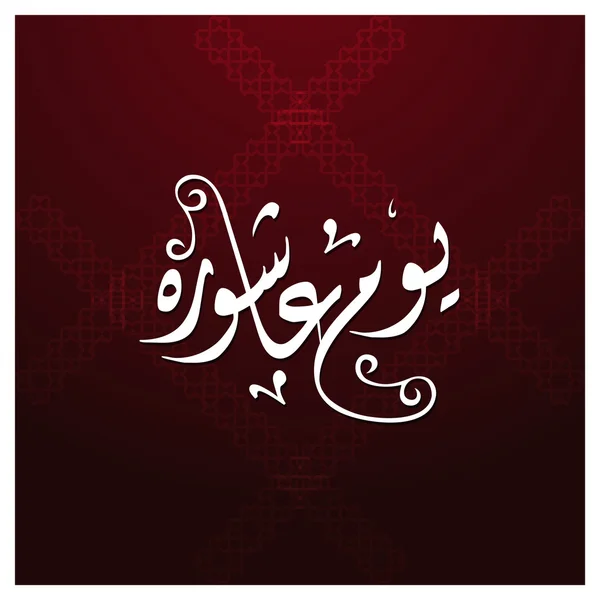 Urdu kaligrafia dzień Aszura. — Wektor stockowy