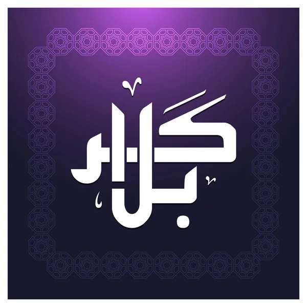 Karabla Urdu Calligrafia Stile decorativo . — Vettoriale Stock