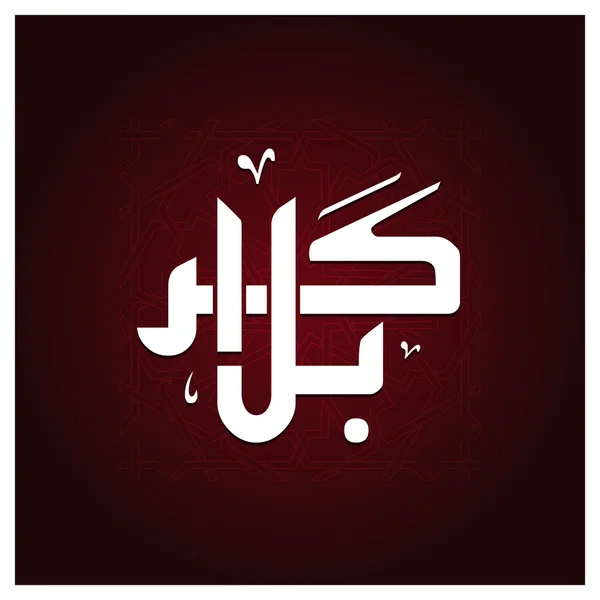 Karabla Urdu Caligrafía Estilo Decorativo . — Archivo Imágenes Vectoriales