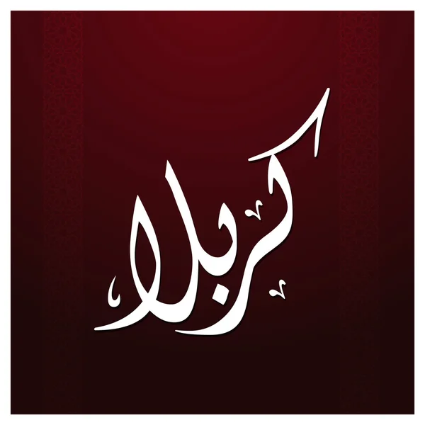 阿拉伯语的 Karabla 伊斯兰书法. — 图库矢量图片
