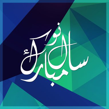 Arapça Naya Saal Mubarak istiyorsunuz Urduca hat mutlu yeni yıl arka plan üzerinde İslam hat