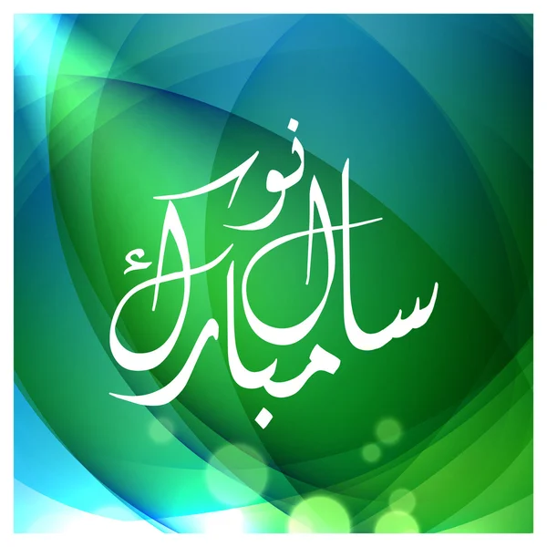 Arabic Islamitische kalligrafie van Naya Saal Mubarak Ho. Urdu kalligrafie, Happy New Year op abstracte achtergrond — Stockvector