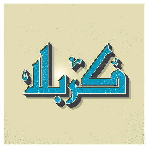 Urdu kalligrafi i Karbala. — Stock vektor