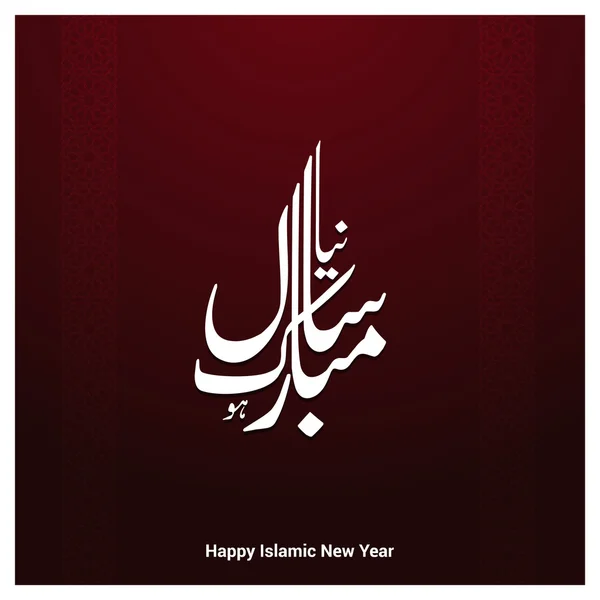 Urdu Calligraphy Naya Sal Mubarak ho. — Stock vektor