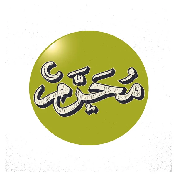 Arabic Islamitische kalligrafie van Muharram. — Stockvector