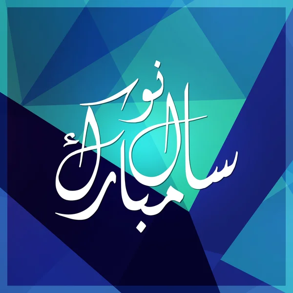 阿拉伯伊斯兰书法的抽象背景上的书法 Naya 刘伟登 Mubarak Ho.乌尔都语快乐新的一年 — 图库矢量图片